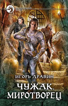 Читайте книги онлайн на Bookidrom.ru! Бесплатные книги в одном клике Игорь Дравин - Миротворец