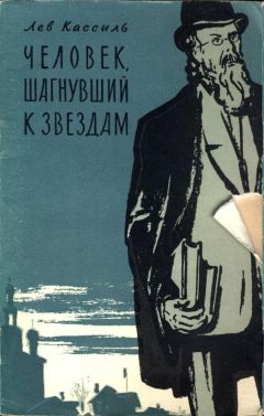 Читайте книги онлайн на Bookidrom.ru! Бесплатные книги в одном клике Лев Кассиль - Человек, шагнувший к звездам