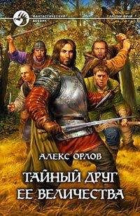 Читайте книги онлайн на Bookidrom.ru! Бесплатные книги в одном клике Алекс Орлов - Тайный друг ее величества
