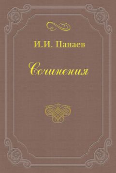 Читайте книги онлайн на Bookidrom.ru! Бесплатные книги в одном клике Иван Панаев - Литературные воспоминания
