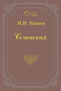 Читайте книги онлайн на Bookidrom.ru! Бесплатные книги в одном клике Иван Панаев - Литературные воспоминания