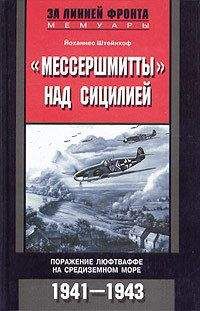 Читайте книги онлайн на Bookidrom.ru! Бесплатные книги в одном клике Йоханнес Штейнхоф - «Мессершмитты» над Сицилией. Поражение люфтваффе на Средиземном море. 1941-1943