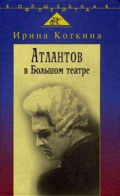Читайте книги онлайн на Bookidrom.ru! Бесплатные книги в одном клике Ирина Коткина - Ирина Коткина. Атлантов в Большом театре