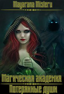 Читайте книги онлайн на Bookidrom.ru! Бесплатные книги в одном клике Майарана Мистеру - Потерянные души (СИ)