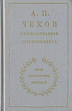 Читайте книги онлайн на Bookidrom.ru! Бесплатные книги в одном клике Иван Леонтьев-Щеглов - Из воспоминаний об Антоне Чехове