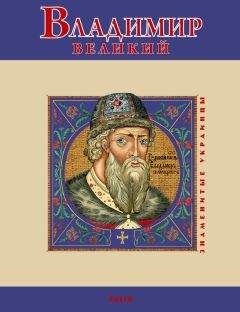 В. Духопельников - Владимир Великий