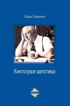 Читайте книги онлайн на Bookidrom.ru! Бесплатные книги в одном клике Гадис Гаджиев - Конституция дагестанца