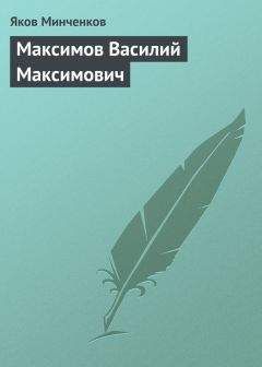 Читайте книги онлайн на Bookidrom.ru! Бесплатные книги в одном клике Яков Минченков - Максимов Василий Максимович