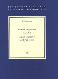 Алексей Лосев - Алексей Федорович Лосев. Раписи бесед