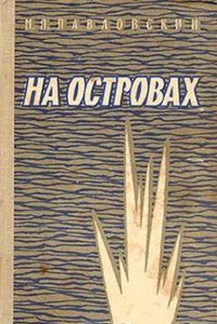 Михаил Павловский - На островах