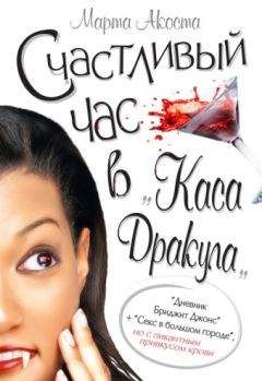 Читайте книги онлайн на Bookidrom.ru! Бесплатные книги в одном клике Марта Акоста - Счастливый час в «Каса Дракула»