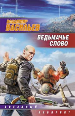 Читайте книги онлайн на Bookidrom.ru! Бесплатные книги в одном клике Владимир Васильев - Ведьмачье слово (сборник)