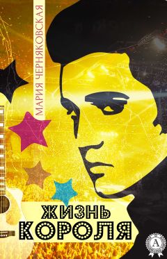 Читайте книги онлайн на Bookidrom.ru! Бесплатные книги в одном клике Мария Черняковская - Жизнь Короля