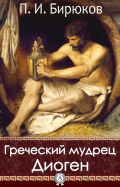 Читайте книги онлайн на Bookidrom.ru! Бесплатные книги в одном клике П. И. Бирюков - Греческий мудрец Диоген