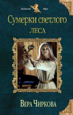 Читайте книги онлайн на Bookidrom.ru! Бесплатные книги в одном клике Вера Чиркова - Сумерки светлого леса