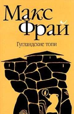Читайте книги онлайн на Bookidrom.ru! Бесплатные книги в одном клике Максим Фрай - Гугландские топи