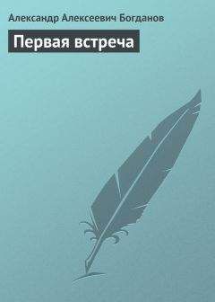 Читайте книги онлайн на Bookidrom.ru! Бесплатные книги в одном клике Александр Богданов - Первая встреча