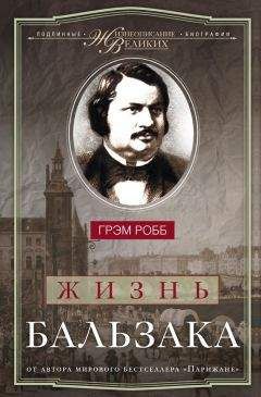 Грэм Робб - Жизнь Бальзака