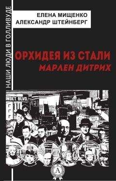 Елена Мищенко - Орхидея из стали. Марлен Дитрих