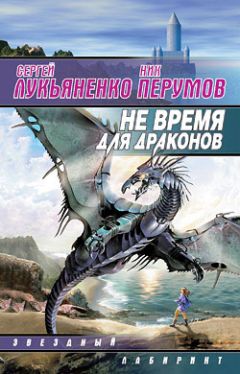 Читайте книги онлайн на Bookidrom.ru! Бесплатные книги в одном клике Сергей Лукьяненко - Не время для драконов