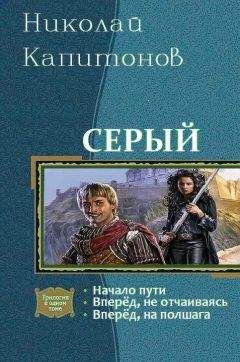 Читайте книги онлайн на Bookidrom.ru! Бесплатные книги в одном клике Николай Капитонов - Вперед, на полшага