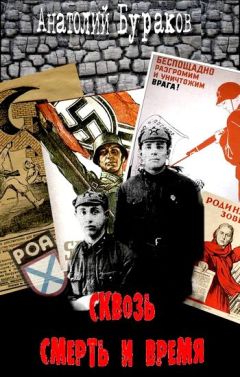 Читайте книги онлайн на Bookidrom.ru! Бесплатные книги в одном клике Анатолий Бураков - Сквозь смерть и время