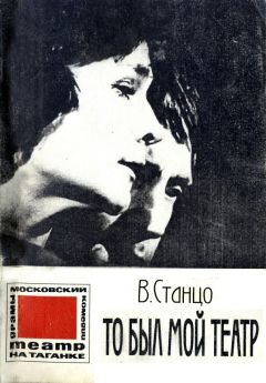 Читайте книги онлайн на Bookidrom.ru! Бесплатные книги в одном клике Виталий Станцо - То был мой театр