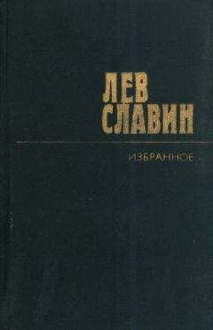 Читайте книги онлайн на Bookidrom.ru! Бесплатные книги в одном клике Лев Славин - Восхищения Всеволода Иванова