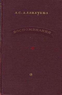 Читайте книги онлайн на Bookidrom.ru! Бесплатные книги в одном клике А. Аллилуева - Воспоминания