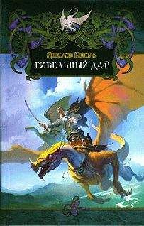 Читайте книги онлайн на Bookidrom.ru! Бесплатные книги в одном клике Ярослав Коваль - Гибельный дар