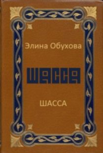 Читайте книги онлайн на Bookidrom.ru! Бесплатные книги в одном клике Элина Обухова - Шасса