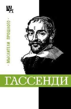 Читайте книги онлайн на Bookidrom.ru! Бесплатные книги в одном клике Бернард Быховский - Гассенди