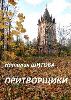 Читайте книги онлайн на Bookidrom.ru! Бесплатные книги в одном клике Наталия Шитова - Притворщики