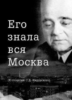 Читайте книги онлайн на Bookidrom.ru! Бесплатные книги в одном клике Евгений Сидоров - Его знала вся Москва. К столетию С. Д. Индурского