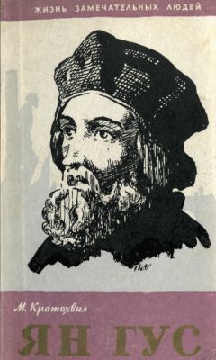 Читайте книги онлайн на Bookidrom.ru! Бесплатные книги в одном клике Милош Кратохвил - Ян Гус