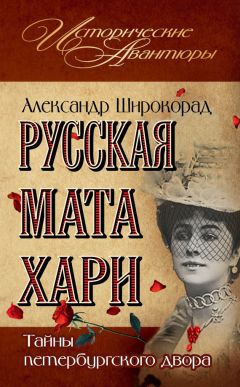 Читайте книги онлайн на Bookidrom.ru! Бесплатные книги в одном клике Александр Широкорад - Русская Мата Хари. Тайны петербургского двора
