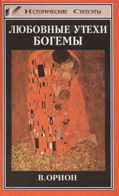 Читайте книги онлайн на Bookidrom.ru! Бесплатные книги в одном клике Вега Орион - Любовные утехи богемы