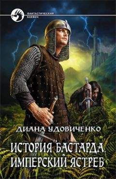 Читайте книги онлайн на Bookidrom.ru! Бесплатные книги в одном клике Диана Удовиченко - Имперский ястреб