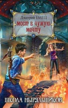 Читайте книги онлайн на Bookidrom.ru! Бесплатные книги в одном клике Дмитрий Емец - Мост в чужую мечту