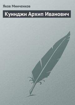 Яков Минченков - Куинджи Архип Иванович