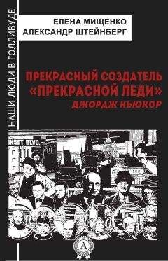 Читайте книги онлайн на Bookidrom.ru! Бесплатные книги в одном клике Елена Мищенко - Прекрасный создатель «Прекрасной леди». Джордж Кьюкор