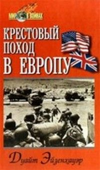 Читайте книги онлайн на Bookidrom.ru! Бесплатные книги в одном клике Дуайт Эйзенхауэр - Крестовый поход в Европу