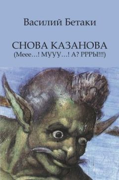 Читайте книги онлайн на Bookidrom.ru! Бесплатные книги в одном клике Василий Бетаки - Снова Казанова (Меее…! МУУУ…! А? РРРЫ!!!)