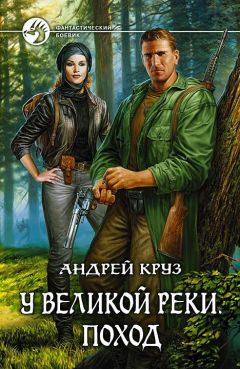 Андрей Круз - У Великой реки. Поход