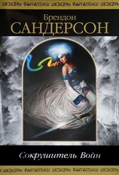 Читайте книги онлайн на Bookidrom.ru! Бесплатные книги в одном клике Брендон Сандерсон - Сокрушитель Войн