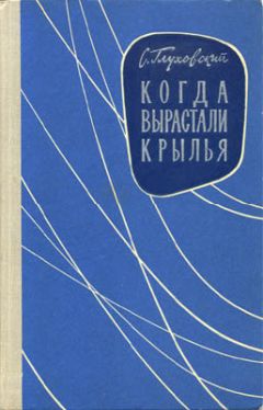 Читайте книги онлайн на Bookidrom.ru! Бесплатные книги в одном клике С. Глуховский - Когда вырастали крылья