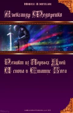 Читайте книги онлайн на Bookidrom.ru! Бесплатные книги в одном клике Александр Федоренко - Третья книга Априуса: И снова в Статус Бога...