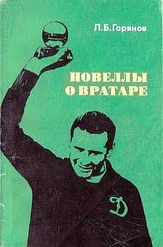 Читайте книги онлайн на Bookidrom.ru! Бесплатные книги в одном клике Леонид Горянов - Новеллы о вратаре