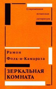 Читайте книги онлайн на Bookidrom.ru! Бесплатные книги в одном клике Рамон Фолк-и-Камараза - Зеркальная комната