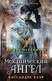 Читайте книги онлайн на Bookidrom.ru! Бесплатные книги в одном клике Кассандра Клэр - Механический ангел